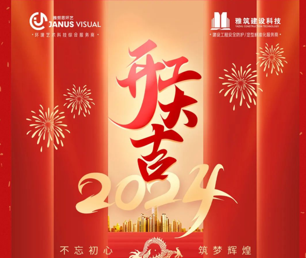 2024年 ? 雅努思公司穿越激流、揚帆向前！